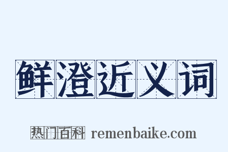 鲜澄近义词是什么意思的图片